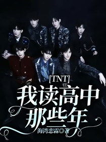 TNT：我读高中那些年