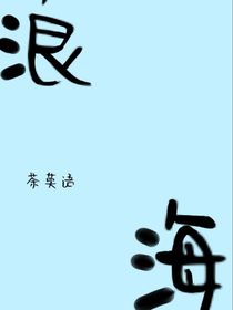 浪海
