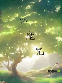 似魔咒