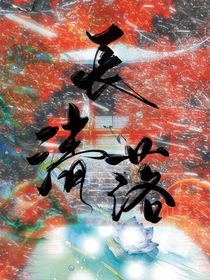 长清落