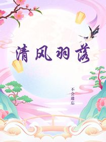 查九：清風(fēng)羽落