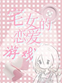 TF三代：宅妹的恋爱游戏