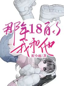 那年，18的我和他