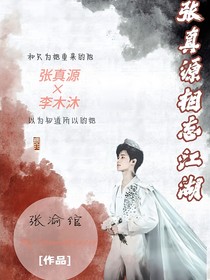 张真源相忘江湖