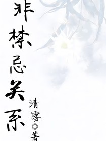 非禁忌关系