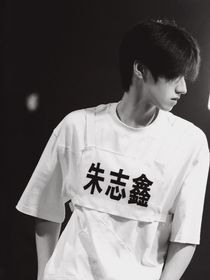 朱志鑫出道記