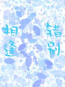 錯(cuò)別相逢
