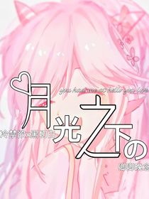 喜美：月光之下