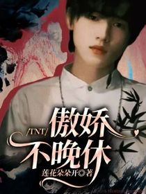 TNT：傲娇不晚休