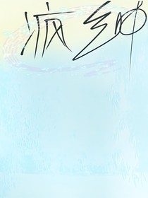 疯绅