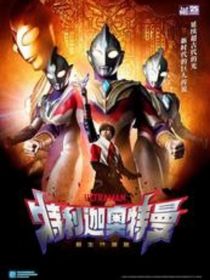 特利迦奥特曼现代版（剑奏cP）