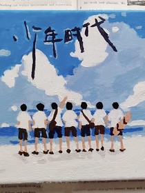 少年时代：我的一生