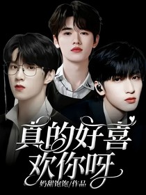 真的好喜歡你呀