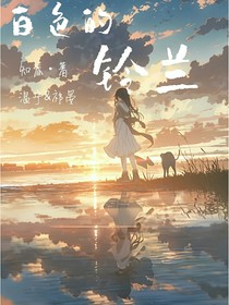 白色的铃兰