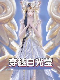穿越白光瑩