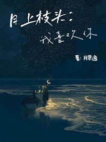 月上枝头：我喜欢你