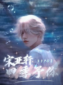 宋亚轩：四季予你