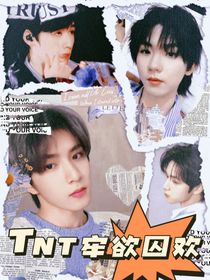 TNT：牢欲囚欢