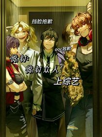 驚封：驚封眾人上綜藝