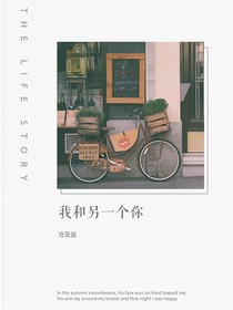 我和另一個你