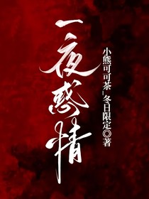 一夜惑情