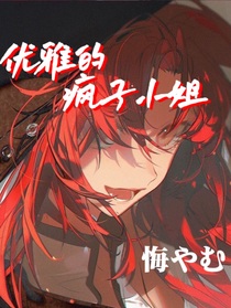 優(yōu)雅的瘋子小姐