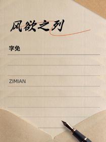 风欲之列