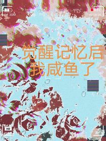 覺醒記憶后我咸魚了