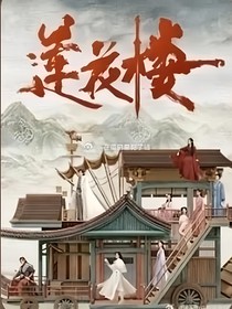 莲花楼：缓缓归夷