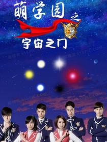 萌學(xué)園（續(xù)集）