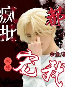 瘋批大佬都寵我