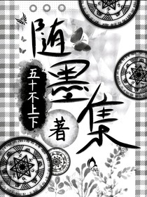 随墨集