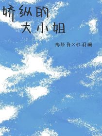 娇纵的大小姐