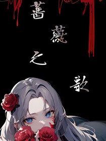 回2：蔷薇之歌