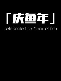 慶魚年