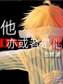 他，亦或者他……