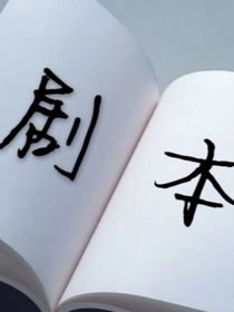 手持剧本的npc