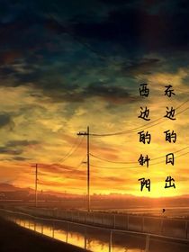 东边的日出，西边的斜阳