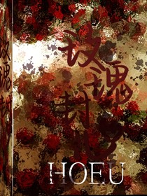 玫瑰封心