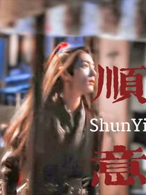 陈情令：顺意