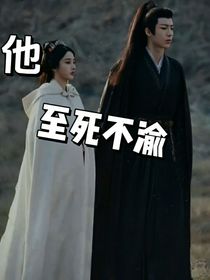 他至死不渝