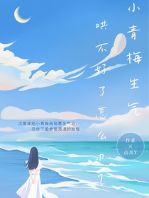 小青梅生气，哄不好了怎么办？