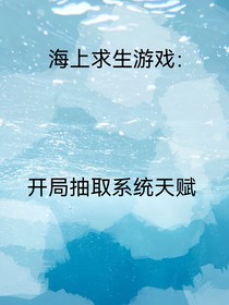 海上求生游戏：开局抽取系统天赋