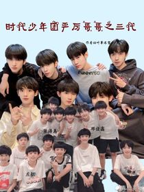 时代少年团严厉哥哥之三代