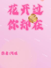 少年青春花開過，你卻在
