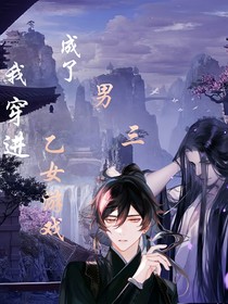 我穿进乙女游戏成了男三