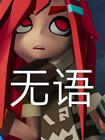 凹凸：八（14）班cos凹凸有大佬帶飛