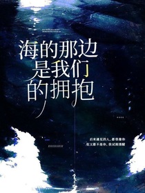 海的那边是我们的拥抱