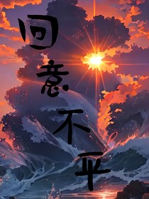 回意不平