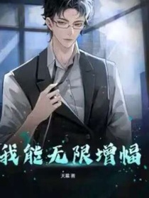 我能无限增幅